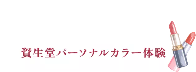 資生堂パーソナルカラー体験