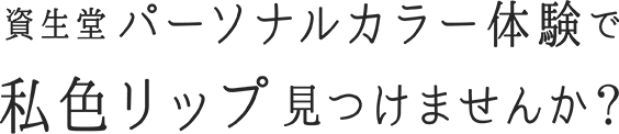 資生堂パーソナルカラー体験で私色リップ見つけませんか？