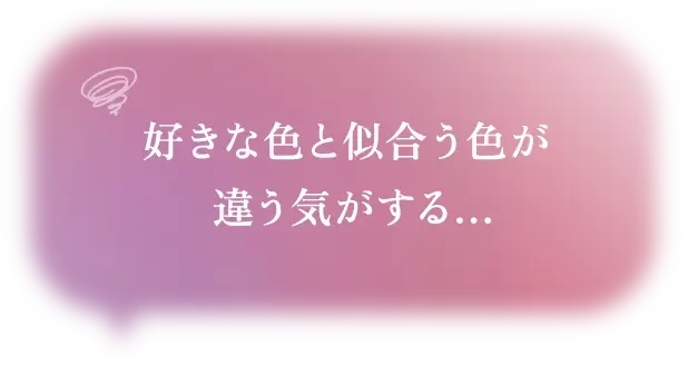 好きな色と似合う色が違う気がする…