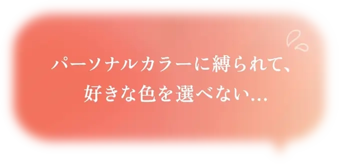 パーソナルカラーに縛られて、好きな色を選べない…